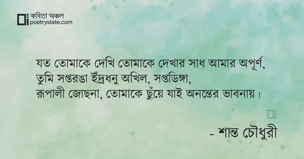 বাংলা কবিতা, তোমাকে দেখার সাধ অপূর্ণ কবিতা, কবি %customfield(cpoet_name)% | কবিতা অঞ্চল বাংলা কবিতা, তোমাকে দেখার সাধ অপূর্ণ কবিতা, কবি %customfield(cpoet_name)% | কবিতা অঞ্চল