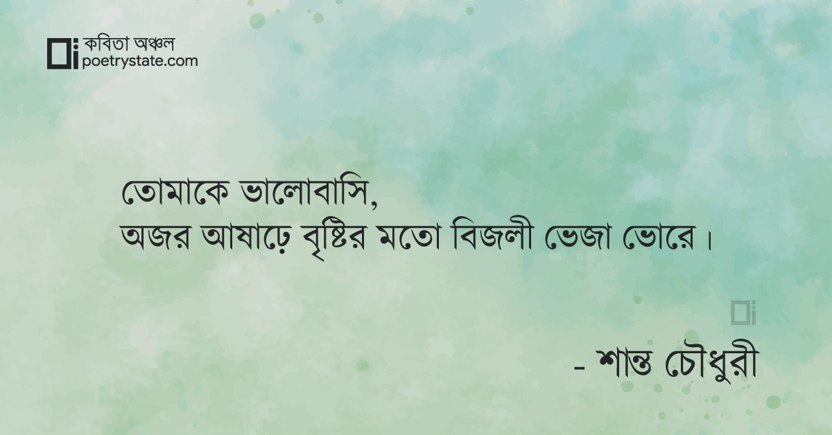 বাংলা কবিতা, তোমাকে ভালোবাসি কবিতা, কবি %customfield(cpoet_name)% | কবিতা অঞ্চল বাংলা কবিতা, তোমাকে ভালোবাসি কবিতা, কবি %customfield(cpoet_name)% | কবিতা অঞ্চল