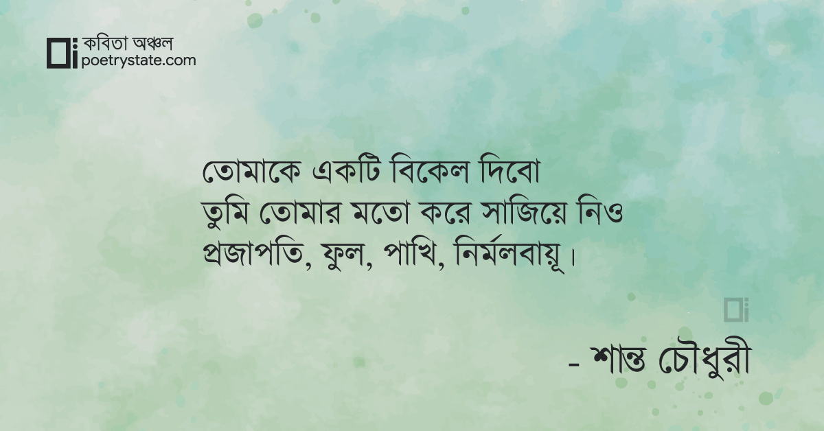 বাংলা কবিতা, তুমি ও প্রকৃতি কবিতা, কবি %customfield(cpoet_name)% | কবিতা অঞ্চল বাংলা কবিতা, তুমি ও প্রকৃতি কবিতা, কবি %customfield(cpoet_name)% | কবিতা অঞ্চল