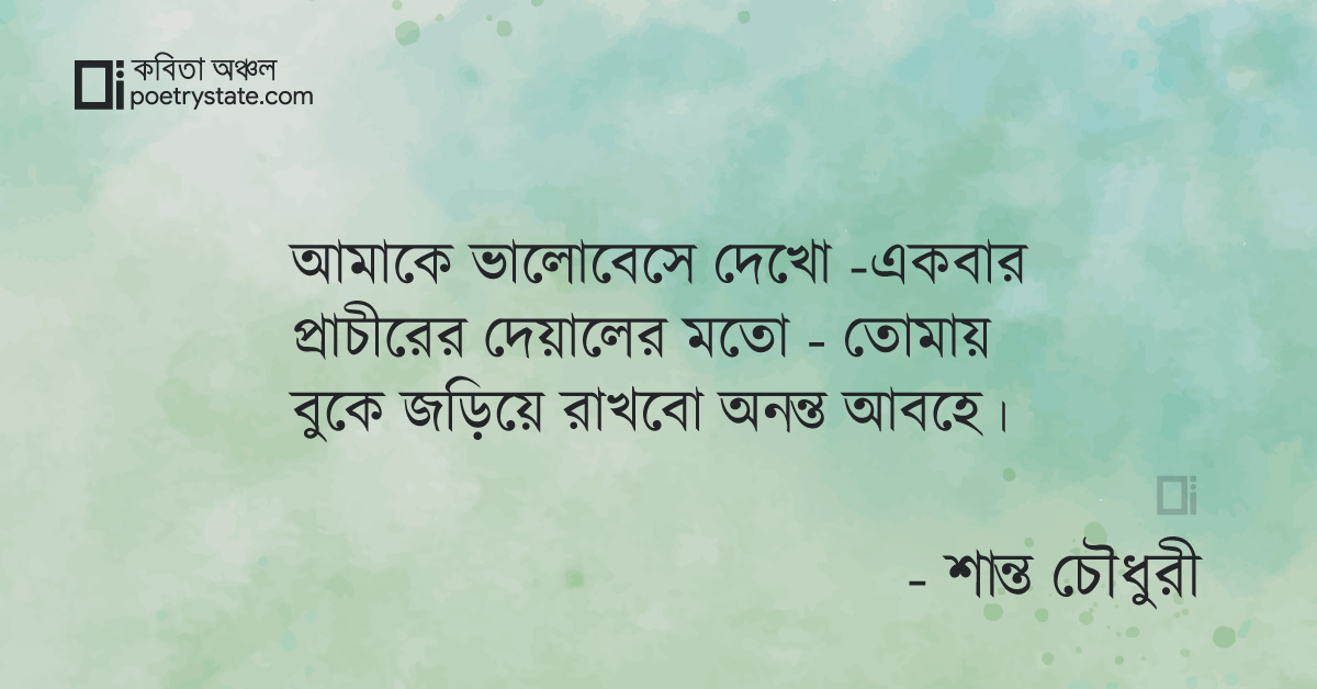 বাংলা কবিতা, ভালোবেসে দেখো একবার কবিতা, কবি %customfield(cpoet_name)% | কবিতা অঞ্চল বাংলা কবিতা, ভালোবেসে দেখো একবার কবিতা, কবি %customfield(cpoet_name)% | কবিতা অঞ্চল