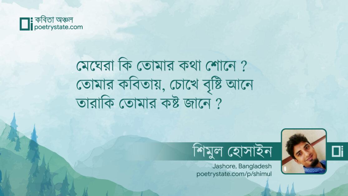 বাংলা কবিতা, নীলার্দ্রিতা অনামিকা কবিতা, কবি শিমুল হোসাইন | কবিতা অঞ্চল বাংলা কবিতা, নীলার্দ্রিতা অনামিকা কবিতা, কবি শিমুল হোসাইন | কবিতা অঞ্চল