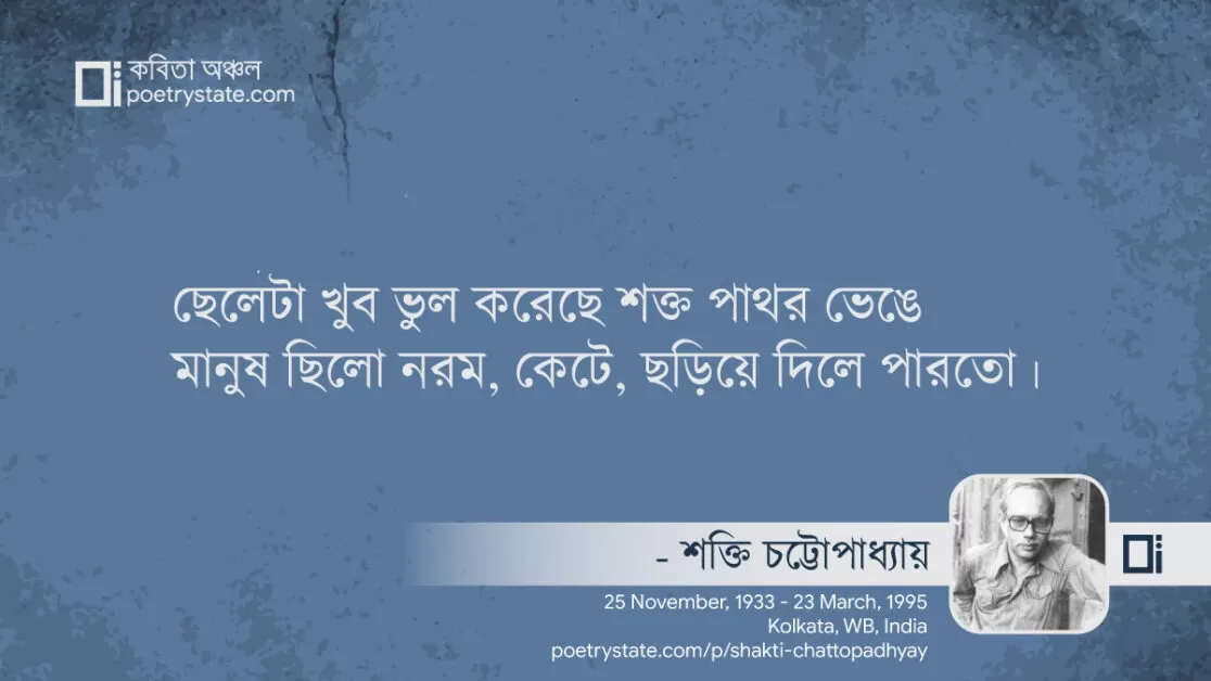 বাংলা কবিতা, মানুষ বড় সস্তা কবিতা, কবি শক্তি চট্টোপাধ্যায় - কবিতা অঞ্চল