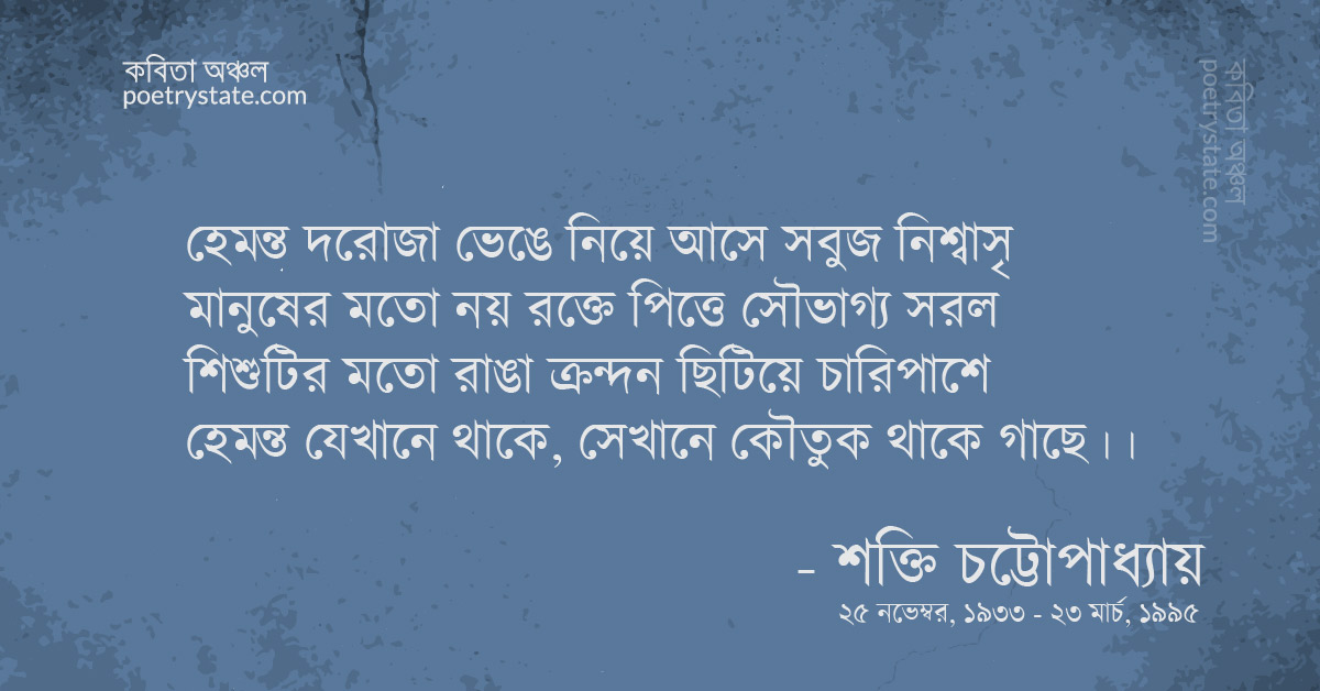 বাংলা কবিতা, হেমন্ত যেখানে থাকে কবিতা, কবি %customfield(cpoet_name)% - কবিতা অঞ্চল