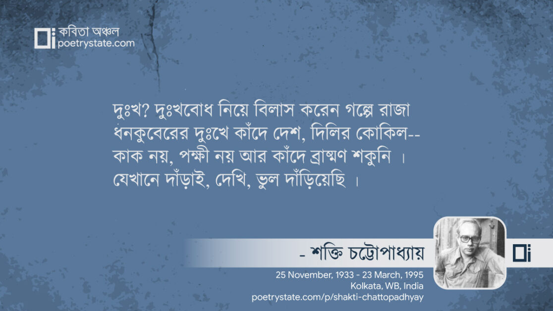 বাংলা কবিতা, যেখানে দাঁড়াই, ভুল কবিতা, কবি শক্তি চট্টোপাধ্যায় - কবিতা অঞ্চল