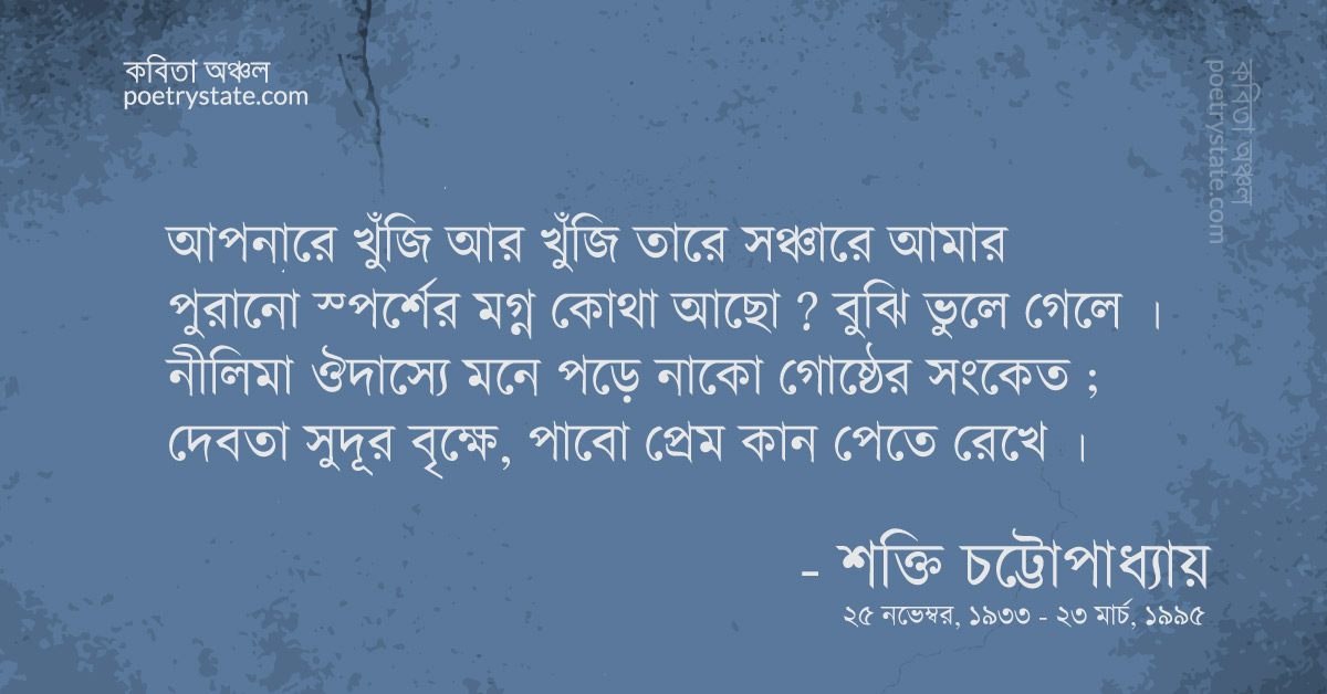 বাংলা কবিতা, পাবো প্রেম কান পেতে রেখে কবিতা, কবি %customfield(cpoet_name)% - কবিতা অঞ্চল