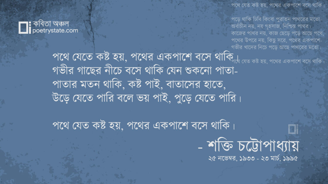 বাংলা কবিতা, পথে যেতে কষ্ট হয় কবিতা, কবি %customfield(cpoet_name)% - কবিতা অঞ্চল