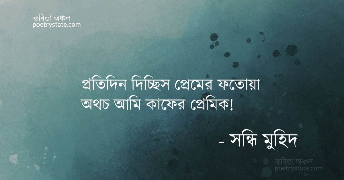 বাংলা কবিতা, আত্মসমর্পণ কবিতা, কবি সন্ধি মুহিদ | কবিতা অঞ্চল বাংলা কবিতা, আত্মসমর্পণ কবিতা, কবি সন্ধি মুহিদ | কবিতা অঞ্চল
