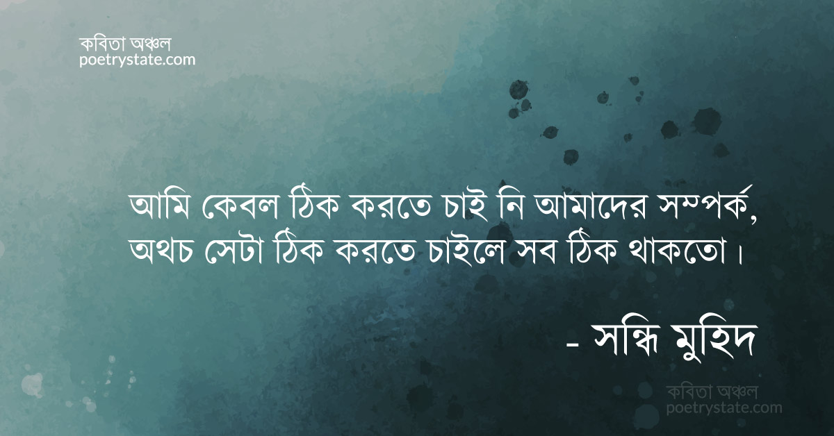 বাংলা কবিতা, ঠিক নেই কিছু কবিতা, কবি সন্ধি মুহিদ | কবিতা অঞ্চল বাংলা কবিতা, ঠিক নেই কিছু কবিতা, কবি সন্ধি মুহিদ | কবিতা অঞ্চল