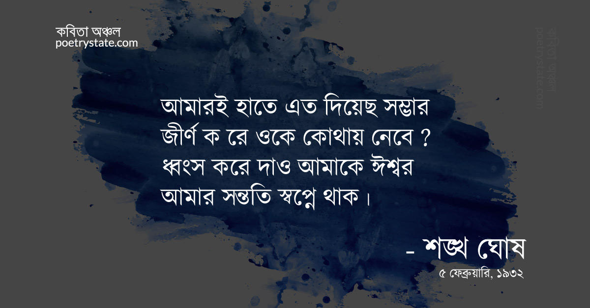 বাংলা কবিতা, বাবরের প্রার্থনা কবিতা, কবি %customfield(cpoet_name)% - কবিতা অঞ্চল