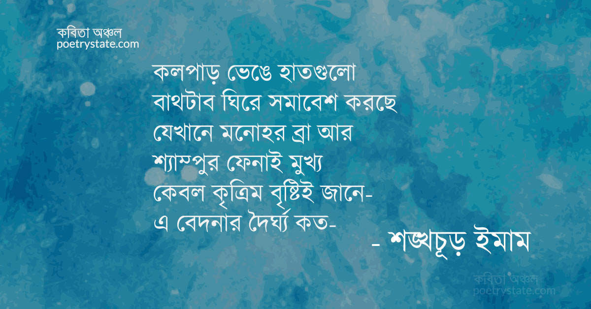 বাংলা কবিতা, ব্যাথা কবিতা, কবি %customfield(cpoet_name)% - কবিতা অঞ্চল