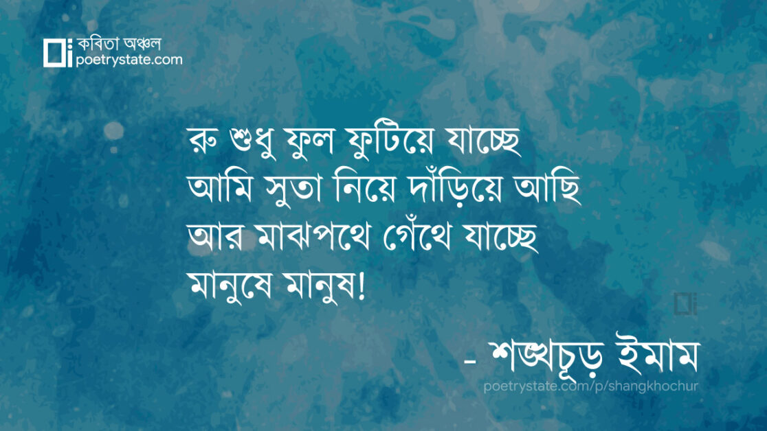 বাংলা কবিতা, গেঁথে যাচ্ছে কবিতা, কবি %customfield(cpoet_name)% - কবিতা অঞ্চল