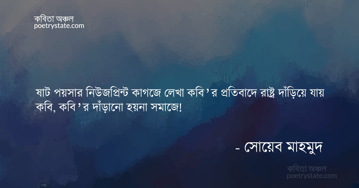 বাংলা কবিতা, নিউজপ্রিন্ট কাগজে লেখা কবি’র প্রতিবাদে রাষ্ট্র দাঁড়িয়ে যায় কবিতা, কবি %customfield(cpoet_name)% - কবিতা অঞ্চল