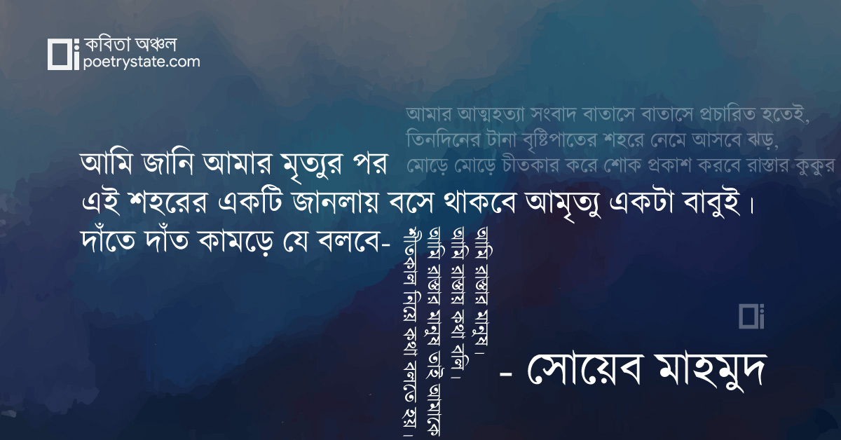 বাংলা কবিতা, আমার আত্মহত্যার পর কবিতা, কবি %customfield(cpoet_name)% - কবিতা অঞ্চল