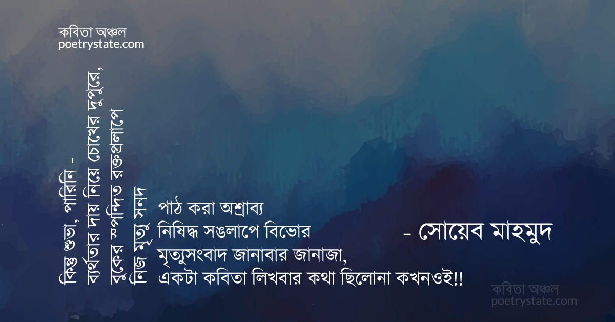 বাংলা কবিতা, আমারতো কবিতা লিখবার কথা ছিলোনা কবিতা, কবি %customfield(cpoet_name)% - কবিতা অঞ্চল