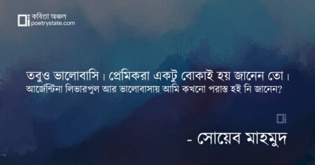 বাংলা কবিতা, আর্জেন্টিনা কবিতা, কবি সোয়েব মাহমুদ - কবিতা অঞ্চল
