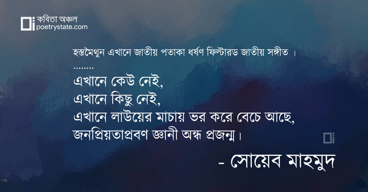 বাংলা কবিতা, চেতনার অবচেতন যোনী কবিতা, কবি %customfield(cpoet_name)% - কবিতা অঞ্চল