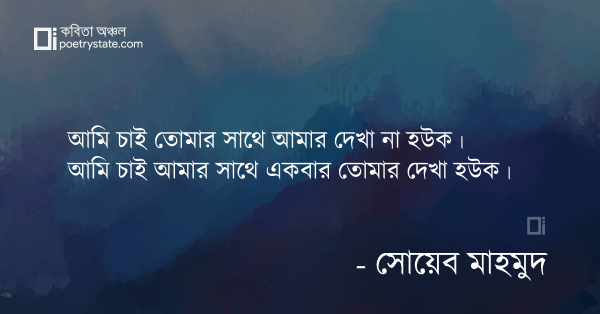 বাংলা কবিতা, দেখা অদেখা কাব্য ১ কবিতা, কবি %customfield(cpoet_name)% | কবিতা অঞ্চল
