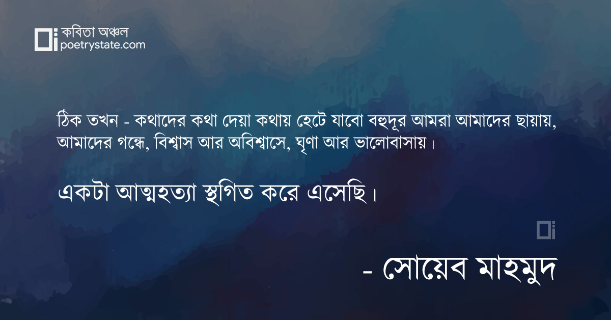 বাংলা কবিতা, একটি আত্মহত্যা স্থগিত করে এসেছি কবিতা, কবি %customfield(cpoet_name)% - কবিতা অঞ্চল