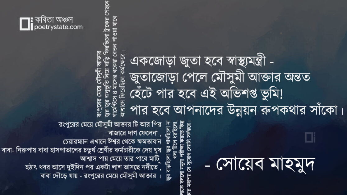 বাংলা কবিতা, প্যান্ডেমিকের কবিতা- গার্মেন্টস কর্মীর জুতো। কবিতা, কবি %customfield(cpoet_name)% - কবিতা অঞ্চল