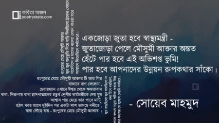 বাংলা কবিতা, প্যান্ডেমিকের কবিতা- গার্মেন্টস কর্মীর জুতো। কবিতা, কবি সোয়েব মাহমুদ - কবিতা অঞ্চল