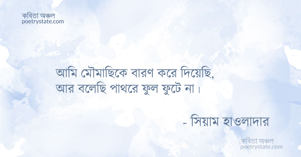 বাংলা কবিতা, পাথর কবিতা, কবি %customfield(cpoet_name)% - কবিতা অঞ্চল