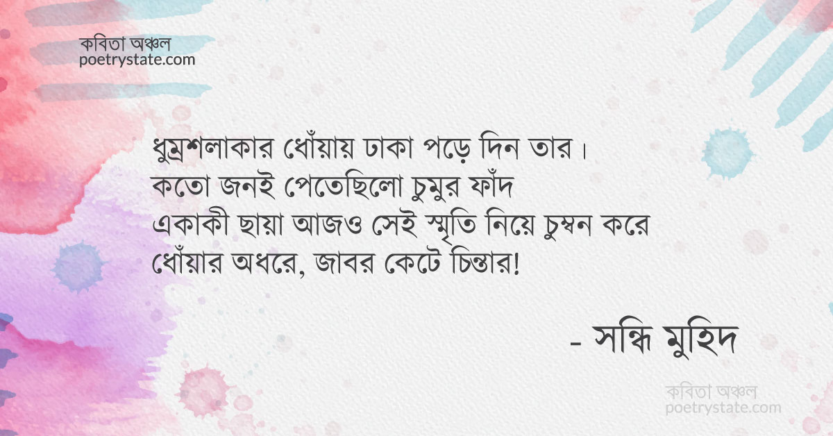 বাংলা কবিতা, জাবর কবিতা, কবি %customfield(cpoet_name)% - কবিতা অঞ্চল