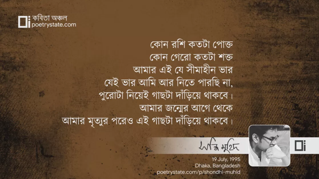 বাংলা কবিতা, আমগাছ কবিতা, কবি %customfield(cpoet_name)% - কবিতা অঞ্চল