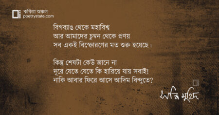 বাংলা কবিতা, দূরত্ব কবিতা, কবি সন্ধি মুহিদ - কবিতা অঞ্চল