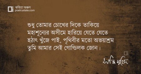 বাংলা কবিতা, গোল্ডিলক জোন কবিতা, কবি সন্ধি মুহিদ - কবিতা অঞ্চল