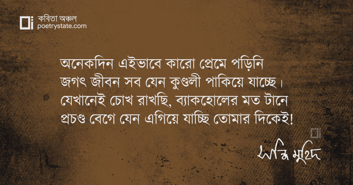 বাংলা কবিতা, গতিময় স্থিতিজড়তা কবিতা, কবি %customfield(cpoet_name)% - কবিতা অঞ্চল