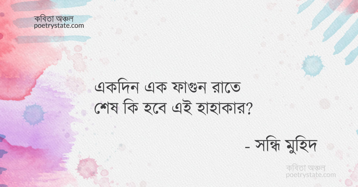 বাংলা কবিতা, নক্ষত্রের নিশিপ্রদীপ নিভেছে কবিতা, কবি সন্ধি মুহিদ | কবিতা অঞ্চল বাংলা কবিতা, নক্ষত্রের নিশিপ্রদীপ নিভেছে কবিতা, কবি সন্ধি মুহিদ | কবিতা অঞ্চল