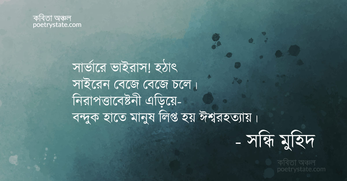 বাংলা কবিতা, হে ঈশ্বর বিদায় কবিতা, কবি সন্ধি মুহিদ | কবিতা অঞ্চল বাংলা কবিতা, হে ঈশ্বর বিদায় কবিতা, কবি সন্ধি মুহিদ | কবিতা অঞ্চল