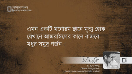 বাংলা কবিতা, মৃত্যু ইচ্ছা কবিতা, কবি সন্ধি মুহিদ - কবিতা অঞ্চল