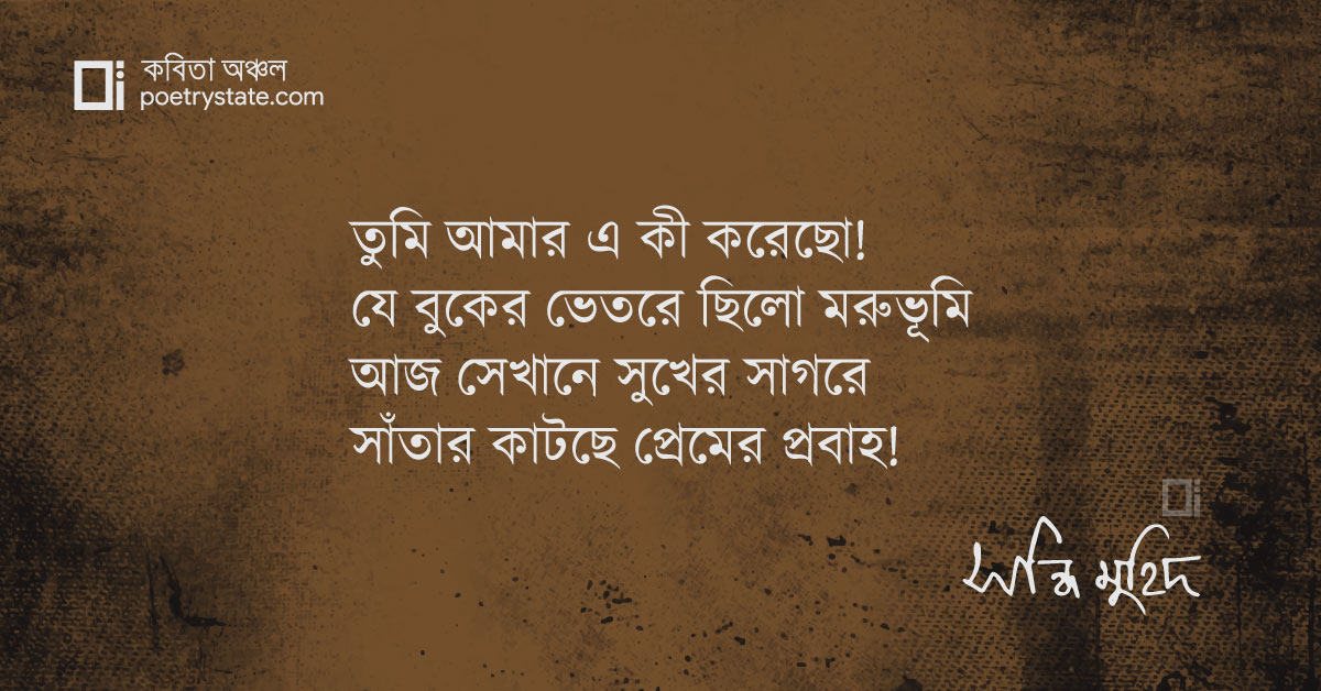 বাংলা কবিতা, তুমি আমার এ কী করেছো! কবিতা, কবি %customfield(cpoet_name)% - কবিতা অঞ্চল