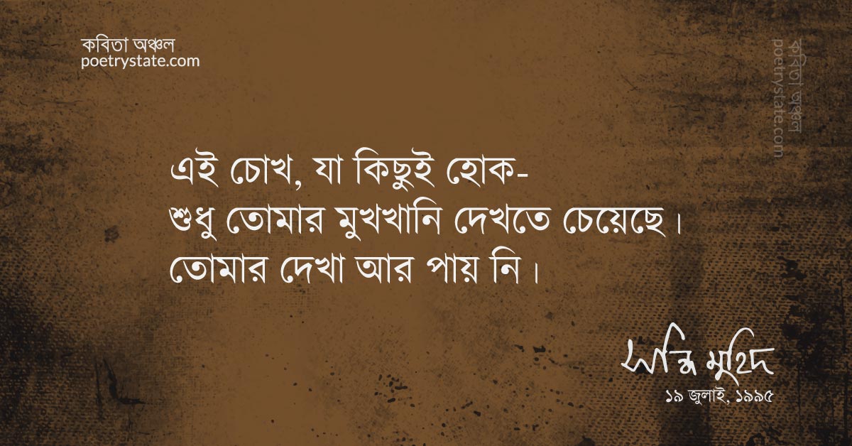 বাংলা কবিতা, তুমি জানো না কবিতা, কবি সন্ধি মুহিদ | কবিতা অঞ্চল বাংলা কবিতা, তুমি জানো না কবিতা, কবি সন্ধি মুহিদ | কবিতা অঞ্চল