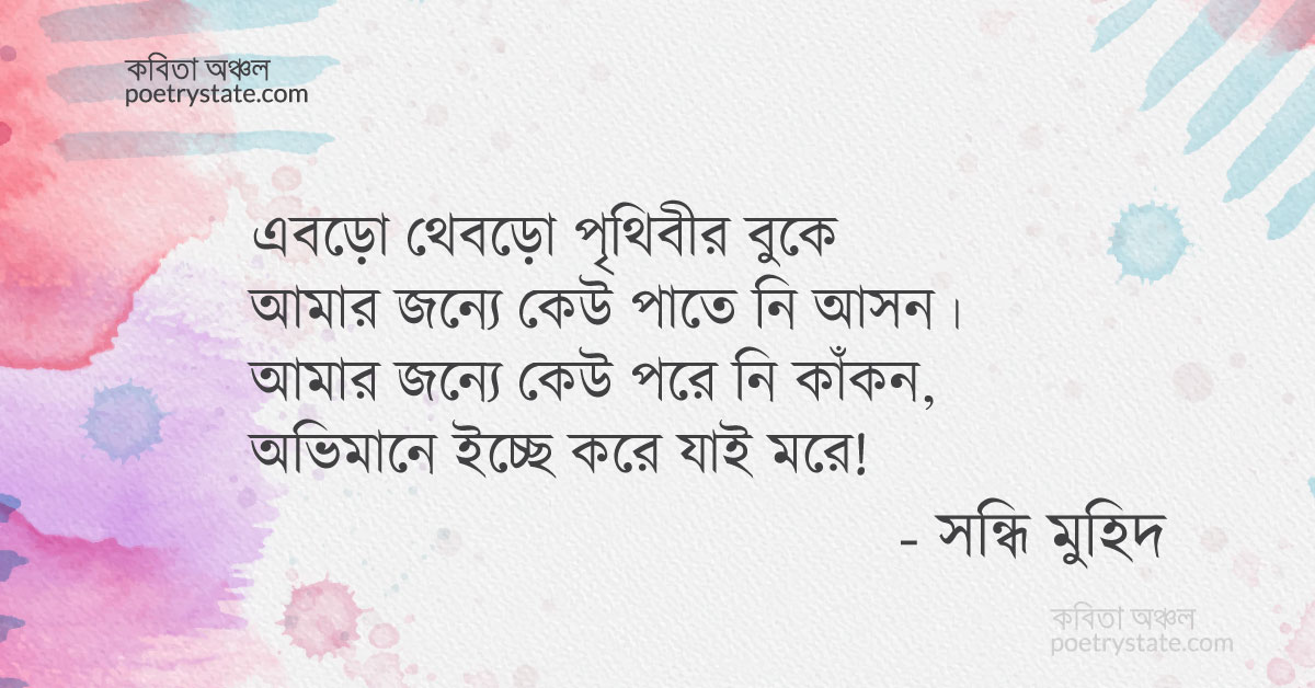 বাংলা কবিতা, অভিমানের গান কবিতা, কবি সন্ধি মুহিদ | কবিতা অঞ্চল বাংলা কবিতা, অভিমানের গান কবিতা, কবি সন্ধি মুহিদ | কবিতা অঞ্চল