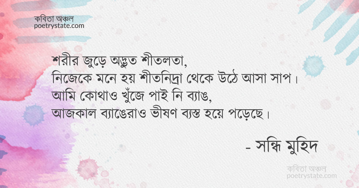 বাংলা কবিতা, সাপের মত এঁকেবেঁকে কবিতা, কবি %customfield(cpoet_name)% | কবিতা অঞ্চল বাংলা কবিতা, সাপের মত এঁকেবেঁকে কবিতা, কবি %customfield(cpoet_name)% | কবিতা অঞ্চল
