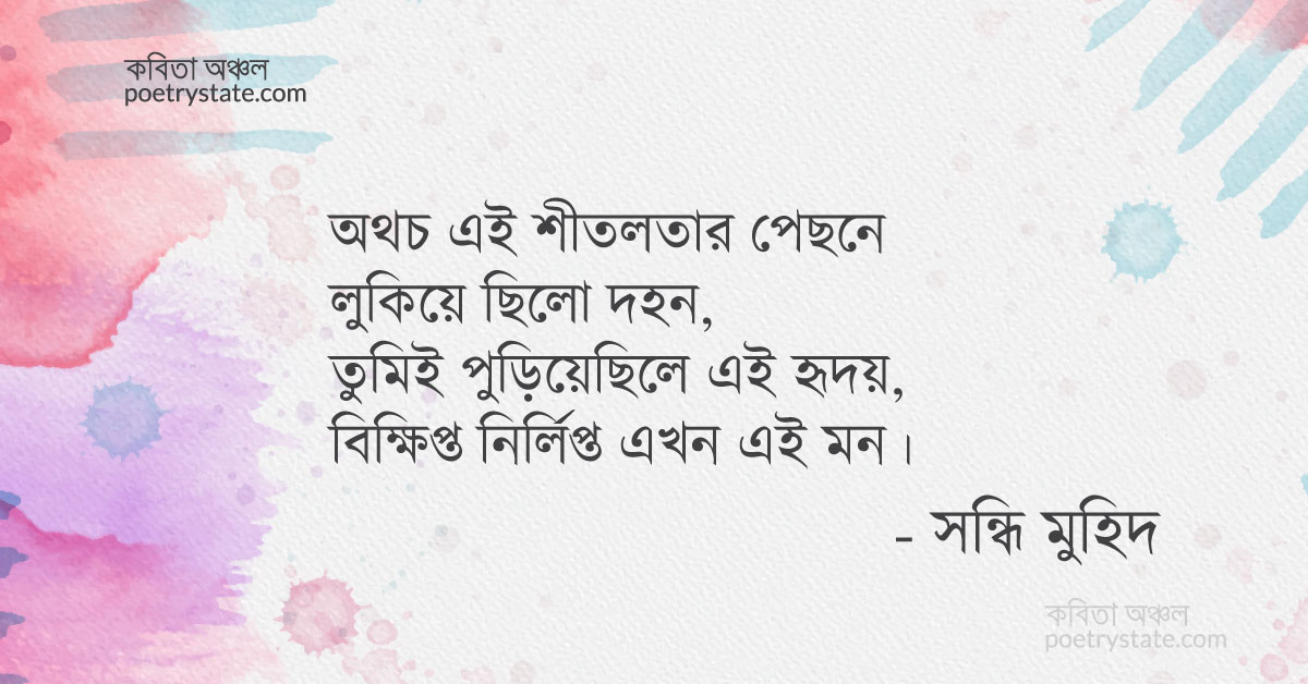 বাংলা কবিতা, শীতল মনের আগুন কবিতা, কবি %customfield(cpoet_name)% | কবিতা অঞ্চল বাংলা কবিতা, শীতল মনের আগুন কবিতা, কবি %customfield(cpoet_name)% | কবিতা অঞ্চল