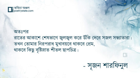 বাংলা কবিতা, ছাপচিত্র কবিতা, কবি সৃজন শারফিনুল - কবিতা অঞ্চল