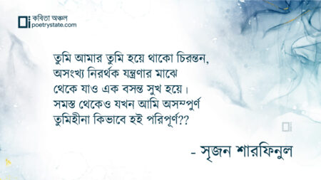 বাংলা কবিতা, তুমি আমার তুমি হয়ে থাকো কবিতা, কবি সৃজন শারফিনুল - কবিতা অঞ্চল