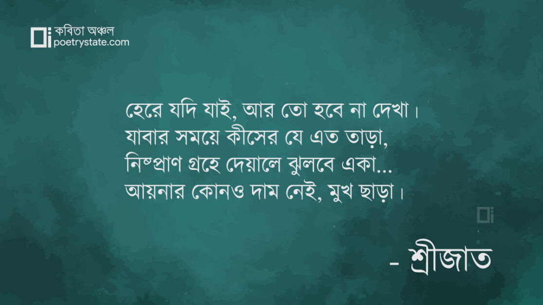 বাংলা কবিতা, আয়না কবিতা, কবি %customfield(cpoet_name)% - কবিতা অঞ্চল