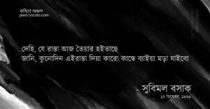 বাংলা কবিতা, হাবিজাবি ১ - আমি অহন আরশিতে... কবিতা, কবি সুবিমল বসাক - কবিতা অঞ্চল