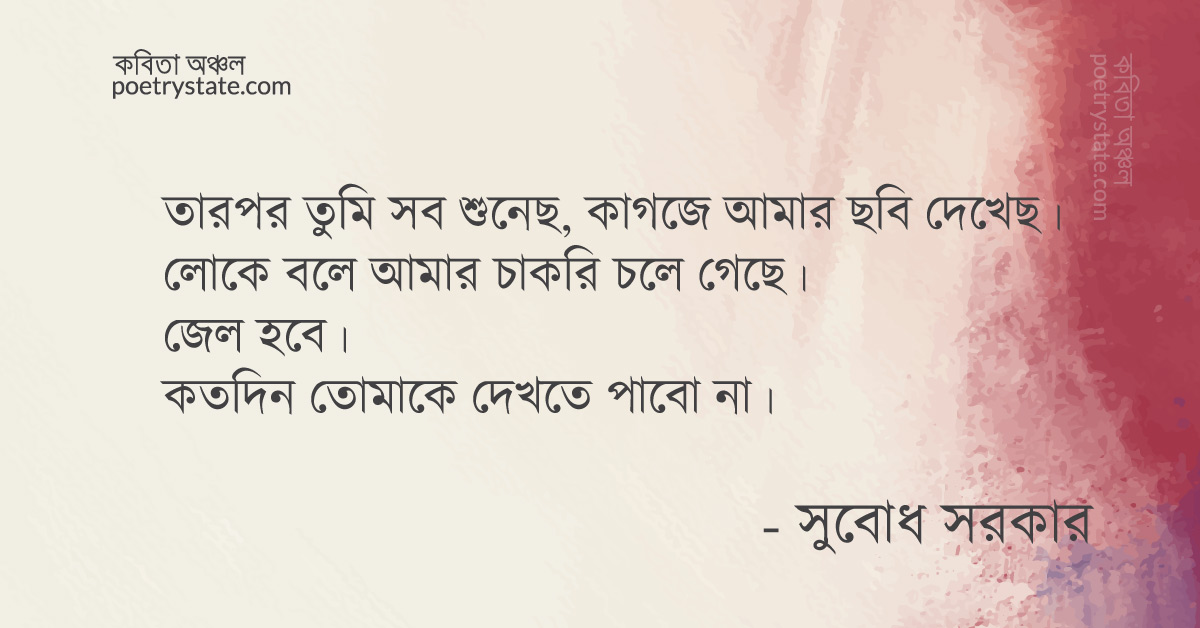 বাংলা কবিতা, এক কন্সটেবলের চিঠি কবিতা, কবি %customfield(cpoet_name)% - কবিতা অঞ্চল