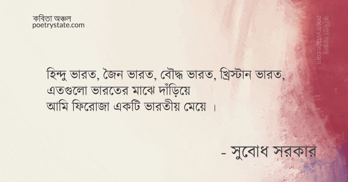 বাংলা কবিতা, আমি ফিরোজা, একটি ভারতীয় মেয়ে কবিতা, কবি %customfield(cpoet_name)% - কবিতা অঞ্চল