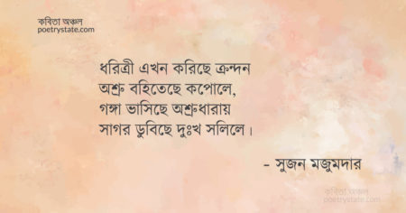 বাংলা কবিতা, ক্রন্দসী ধরিত্রী কবিতা, কবি সুজন মজুমদার - কবিতা অঞ্চল