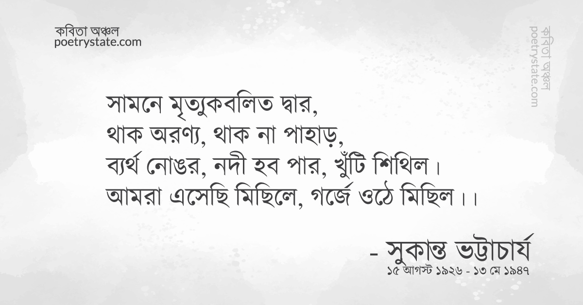 বাংলা কবিতা, আমরা এসেছি কবিতা, কবি %customfield(cpoet_name)% - কবিতা অঞ্চল