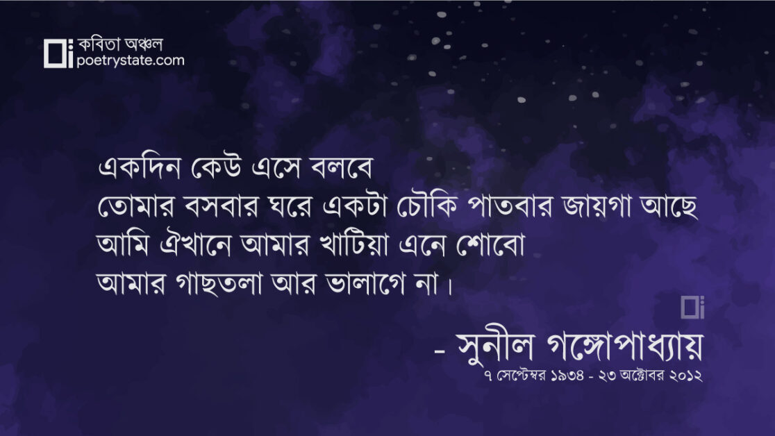 বাংলা কবিতা, স্মৃতির শহর ১৫ - একদিন কেউ এসে... কবিতা, কবি %customfield(cpoet_name)% - কবিতা অঞ্চল