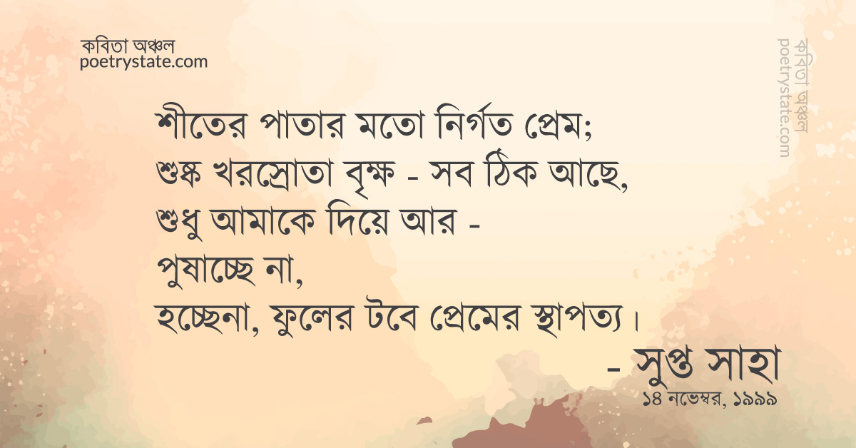 বাংলা কবিতা, ফুলের টবে প্রেমের স্থাপত্য কবিতা, কবি %customfield(cpoet_name)% - কবিতা অঞ্চল