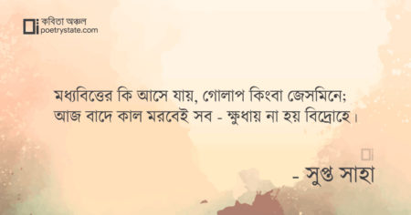 বাংলা কবিতা, গুম-ঘুমের গপ্পো কবিতা, কবি সুপ্ত সাহা - কবিতা অঞ্চল
