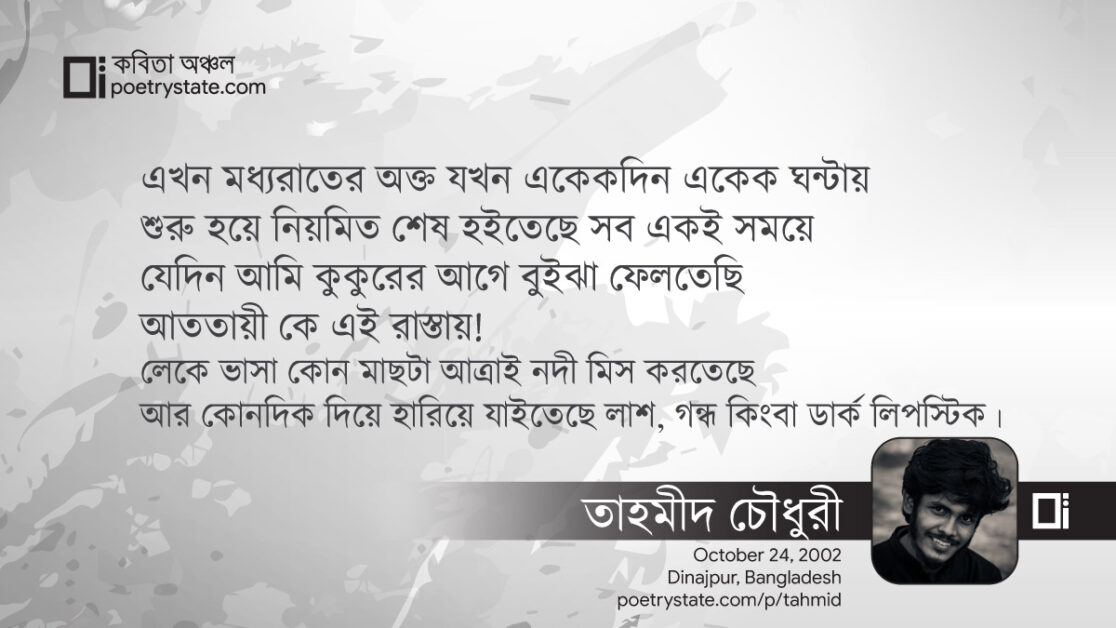 বাংলা কবিতা, কতিপয় মুমূর্ষু অক্ষর কবিতা, কবি %customfield(cpoet_name)% - কবিতা অঞ্চল